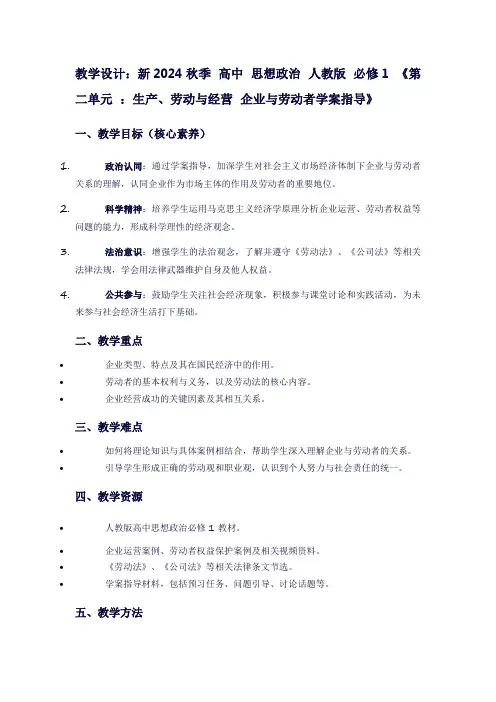 新2024秋季高中思想政治人教版必修1《第二单元：生产、劳动与经营企业与劳动者学案指导》