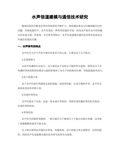 水声信道建模与通信技术研究