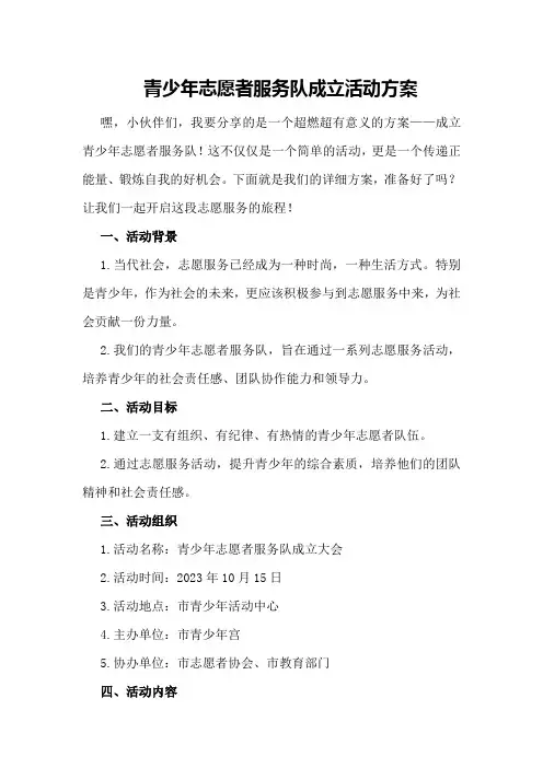 青少年志愿者服务队成立活动方案