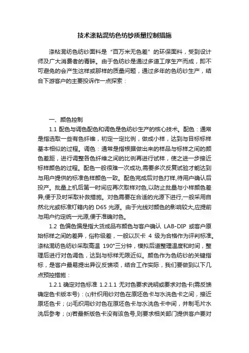 技术涤粘混纺色纺纱质量控制措施