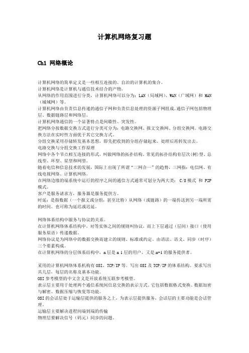 计算机网络期末复习提纲