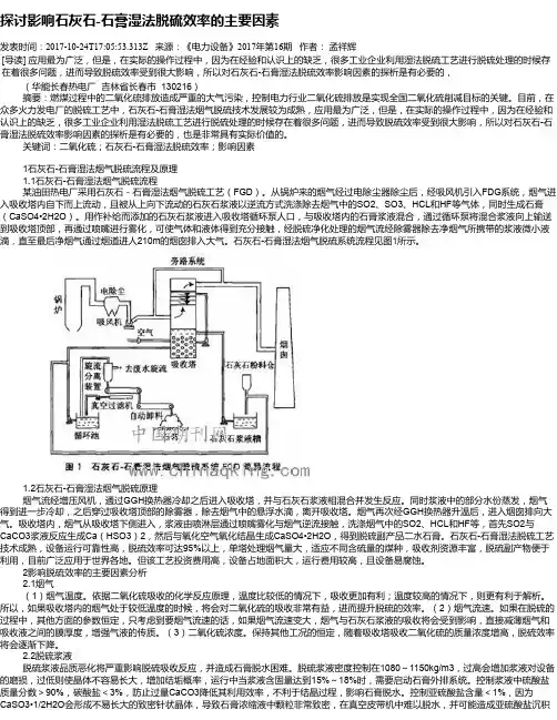 探讨影响石灰石-石膏湿法脱硫效率的主要因素