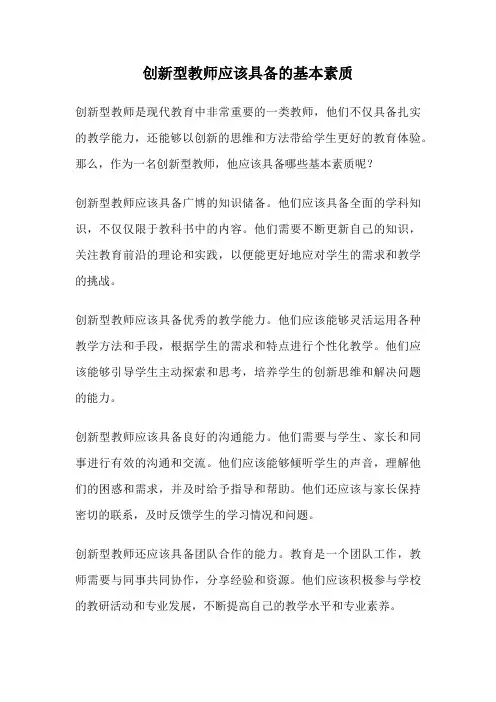 创新型教师应该具备的基本素质