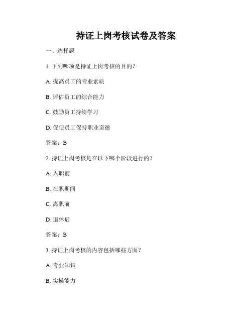 持证上岗考核试卷及答案