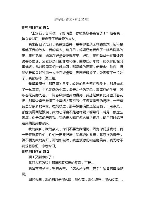 那轮明月作文（精选30篇）