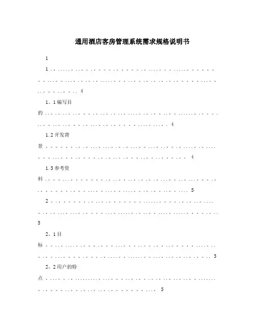 通用酒店客房管理系统需求规格说明书