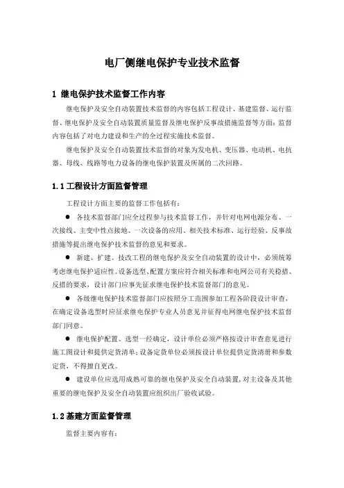 继电保护专业技术监督