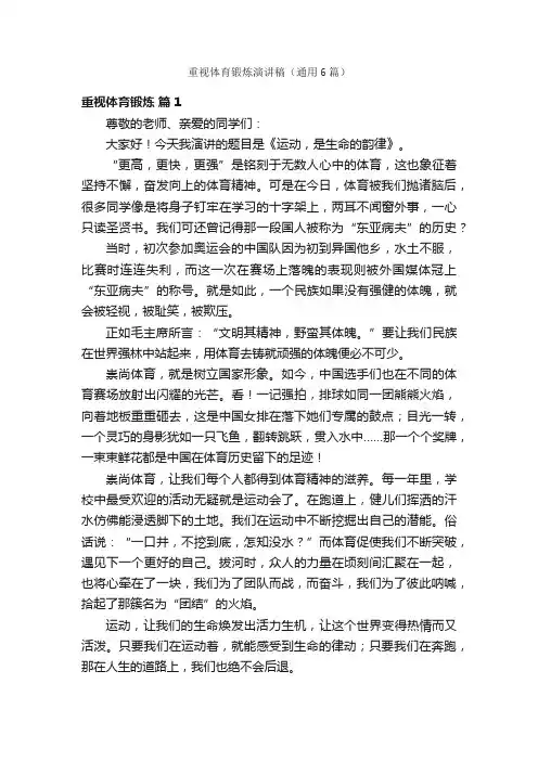 重视体育锻炼演讲稿（通用6篇）