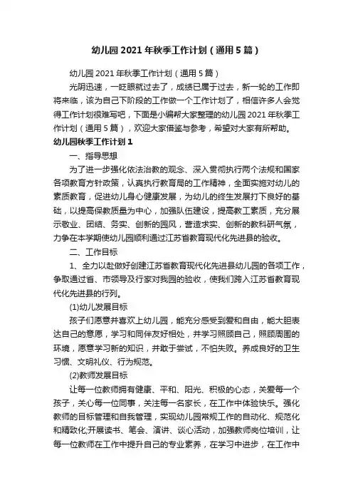 幼儿园2021年秋季工作计划（通用5篇）