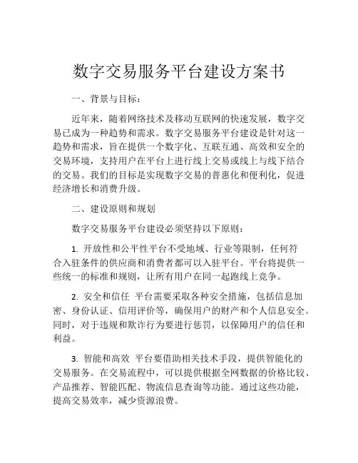 数字交易服务平台建设方案书
