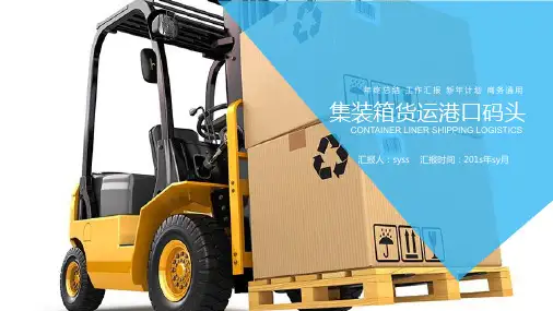 集装箱货运港口码头物流PPTppt通用模板