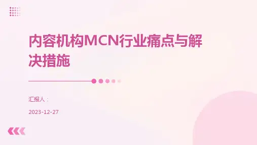 内容机构MCN行业痛点与解决措施