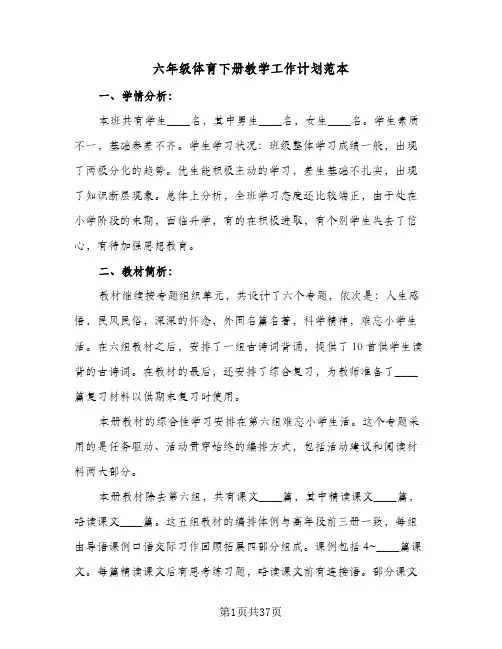 六年级体育下册教学工作计划范本(6篇)