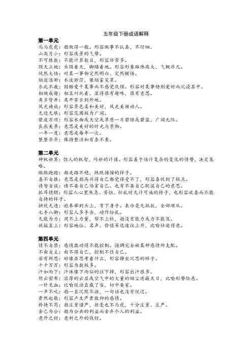 五年级下册成语解释