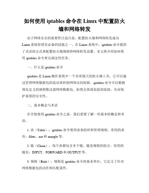 如何使用iptables命令在Linux中配置防火墙和网络转发