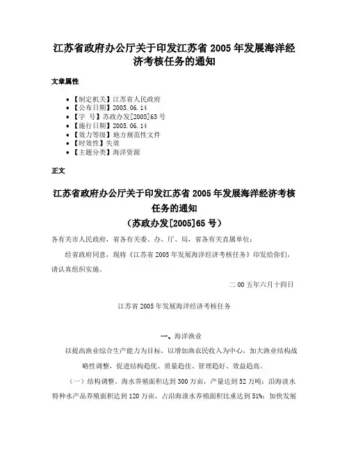 江苏省政府办公厅关于印发江苏省2005年发展海洋经济考核任务的通知