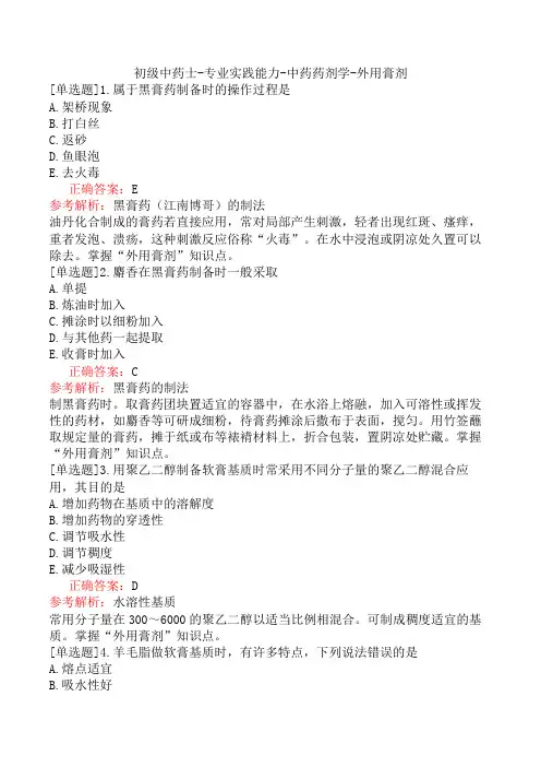初级中药士-专业实践能力-中药药剂学-外用膏剂
