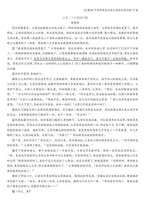 (完整版)中考亲情类记叙文阅读专题训练17篇