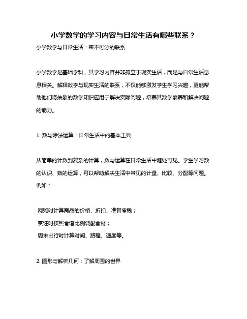 小学数学的学习内容与日常生活有哪些联系？