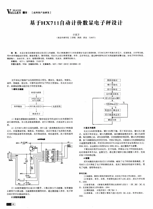 基于HX711自动计价数显电子秤设计