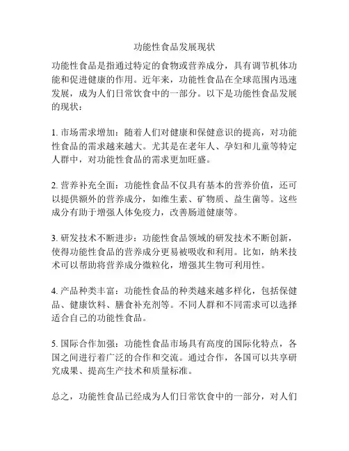 功能性食品发展现状
