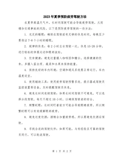 2023年夏季预防疲劳驾驶方法