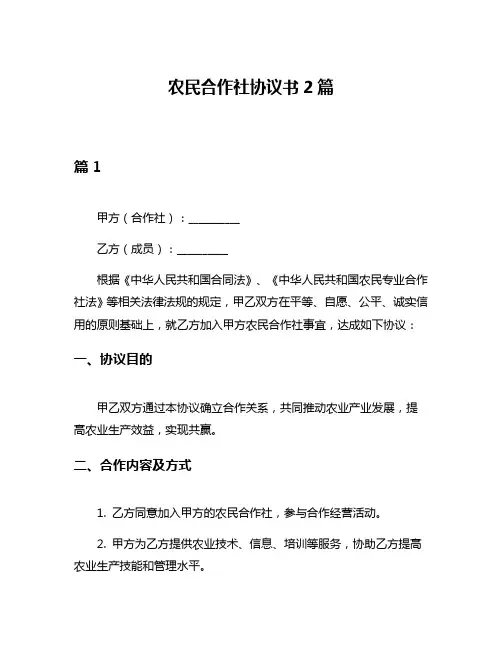 农民合作社协议书2篇