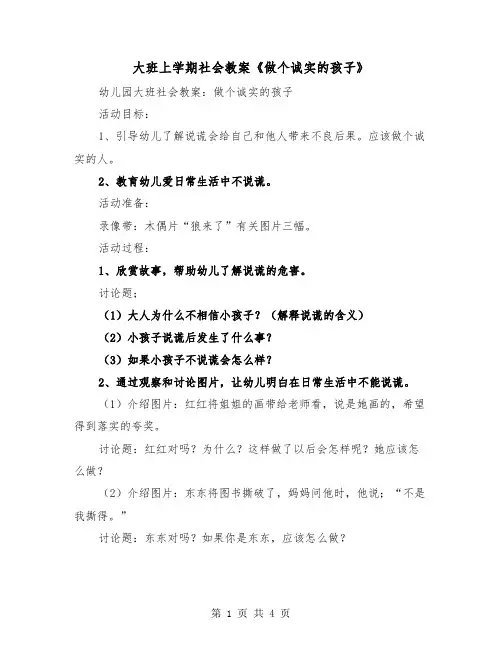 大班上学期社会教案《做个诚实的孩子》(2篇)