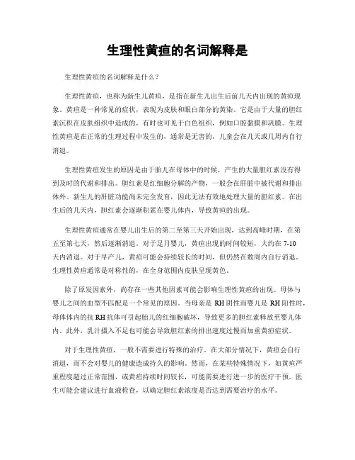 生理性黄疸的名词解释是