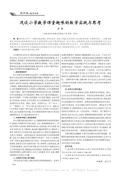 浅谈小学数学课堂趣味的教学实践与思考