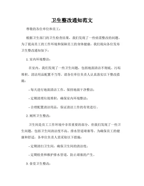 卫生整改通知范文