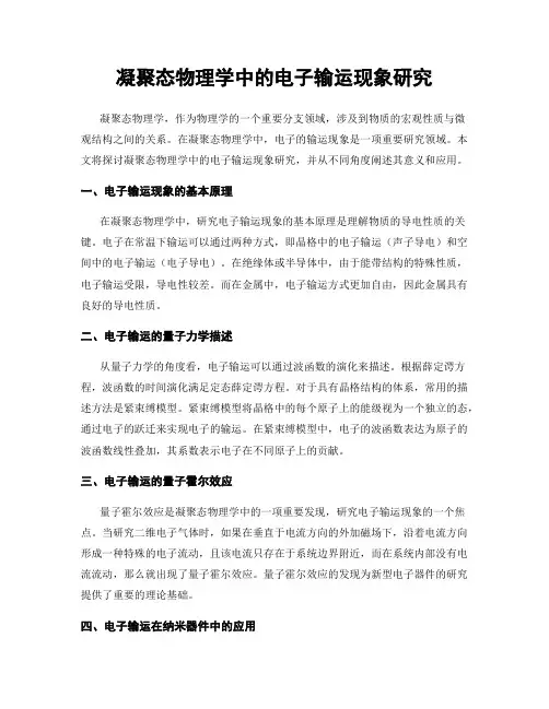 凝聚态物理学中的电子输运现象研究