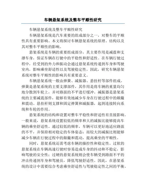 车辆悬架系统及整车平顺性研究