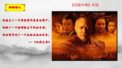 2022新课标七年级历史上册第12课汉武帝巩固大一统王朝课件