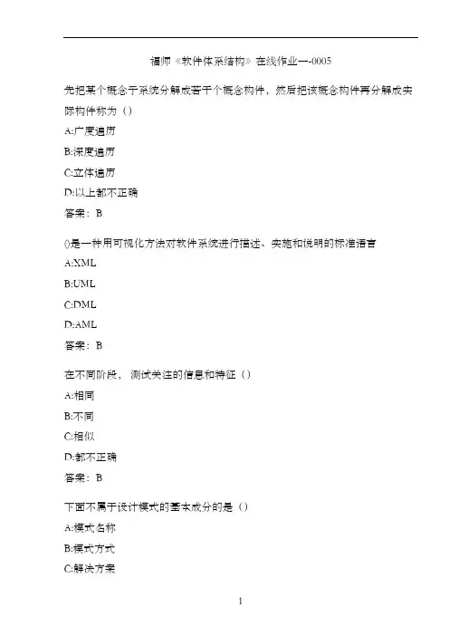 福师《软件体系结构》在线作业一-0005508D