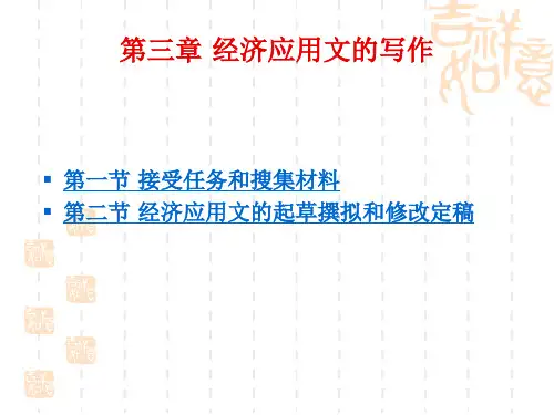 第三章 经济应用文的写作.ppt