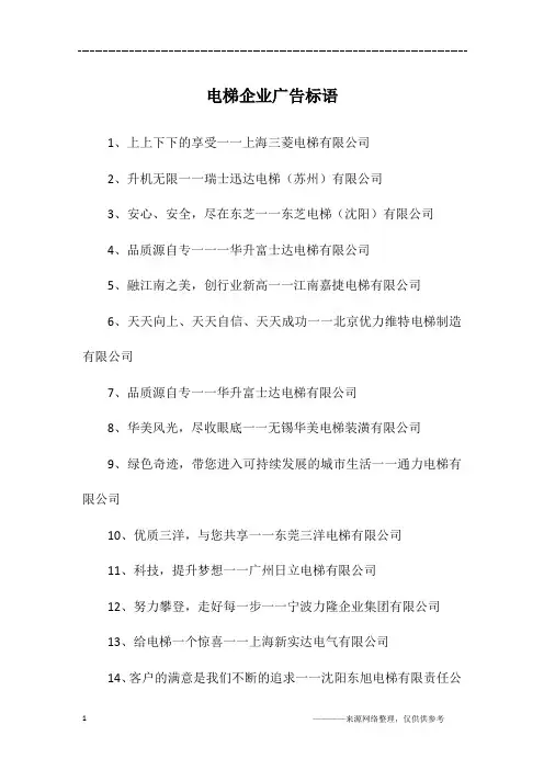 电梯企业广告标语