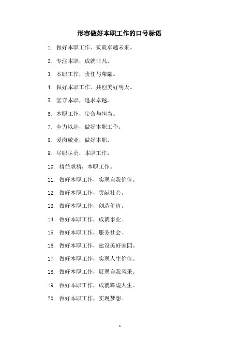 形容做好本职工作的口号标语