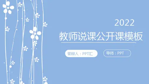 淡蓝色教学说课ppt模板