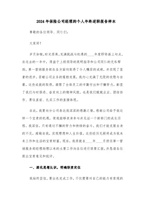 2024年保险公司经理的个人年终述职报告样本（三篇）