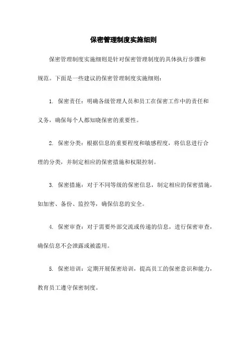 保密管理制度实施细则