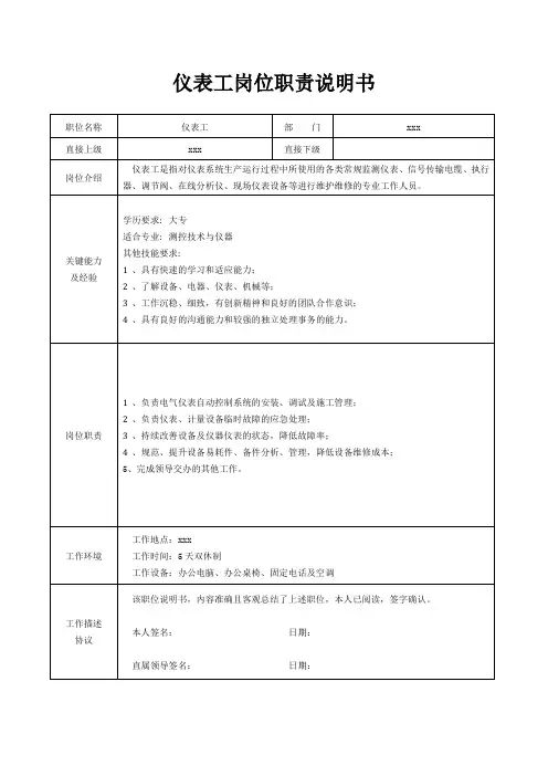 仪表工岗位职责说明书[精美打印版本]