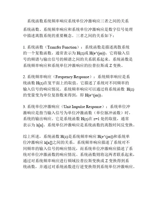 系统函数系统频率响应系统单位冲激响应三者之间的关系