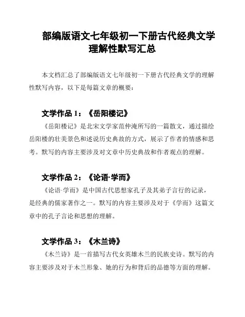 部编版语文七年级初一下册古代经典文学理解性默写汇总