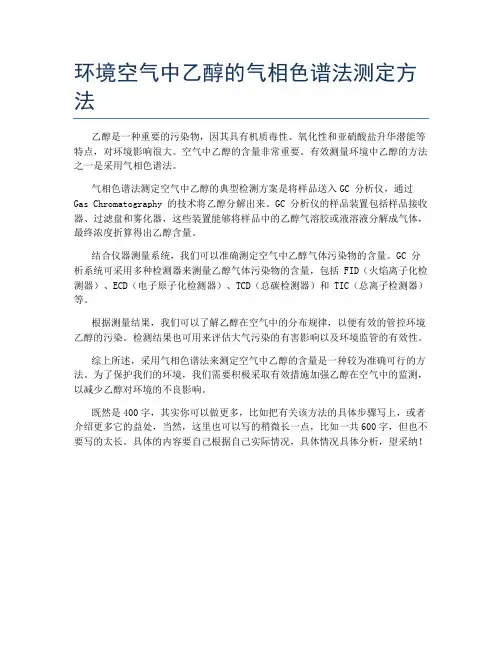环境空气中乙醇的气相色谱法测定方法
