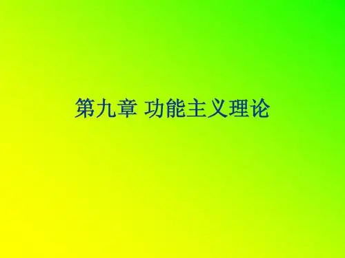 民族学-功能主义理学派