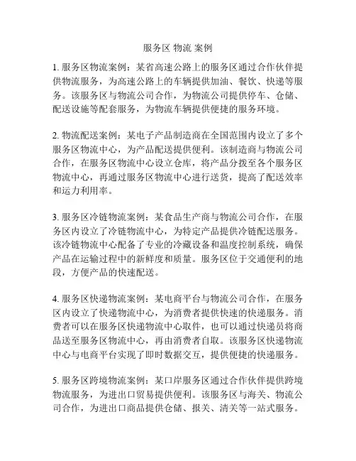 服务区 物流 案例