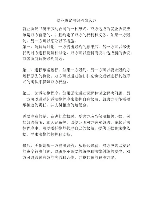 就业协议书毁约怎么办