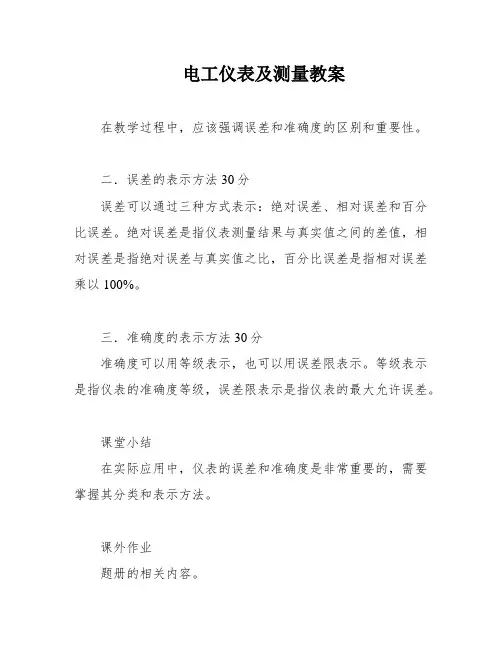 电工仪表及测量教案
