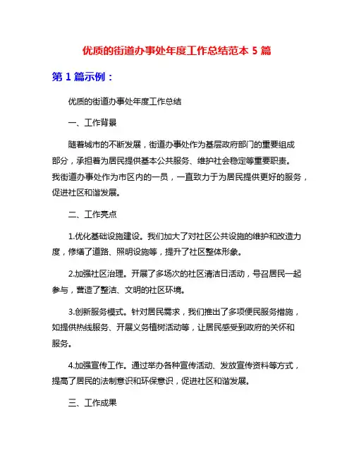 优质的街道办事处年度工作总结范本5篇